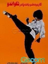 کاربرد ضربات پا در تکواندو