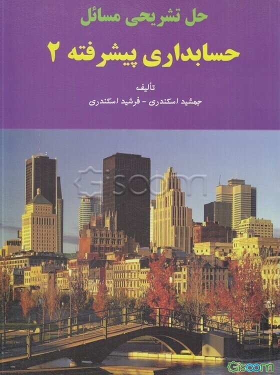 حل تشریحی مسائل حسابداری پیشرفته 2