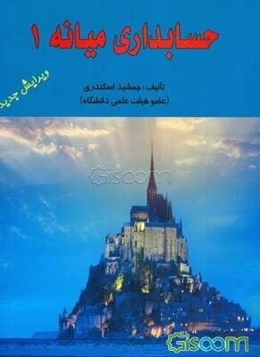 حسابداری میانه (1)