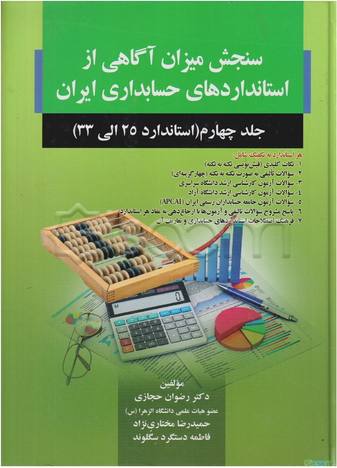 سنجش میزان آگاهی از استانداردهای حسابداری ایران: استاندارد 25 الی 33 (جلد 4)