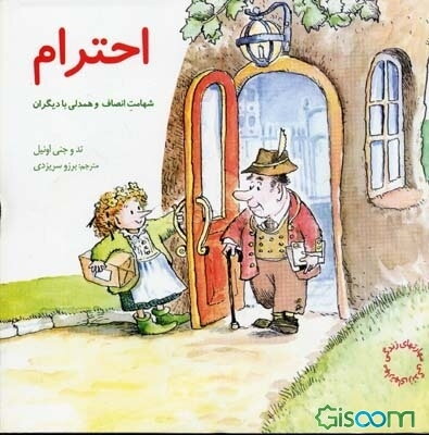 احترام: شهامت انصاف و همدلی با دیگران