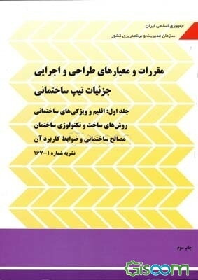 مقررات و معیارهای طراحی و اجرایی جزئیات تیپ ساختمانی: اقلیم و ویژگی‌های ساختمانی، روش‌های ساخت و تکنولوژی ساختمان، مصالح ساختمانی و ضوابط کاربرد آن (جلد 1)