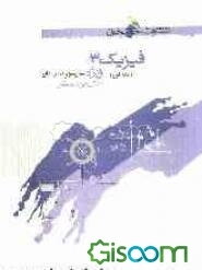 فیزیک 3: ویژه دانش‌آموزان ممتاز رشته‌های ریاضی و تجربی (جلد 1)