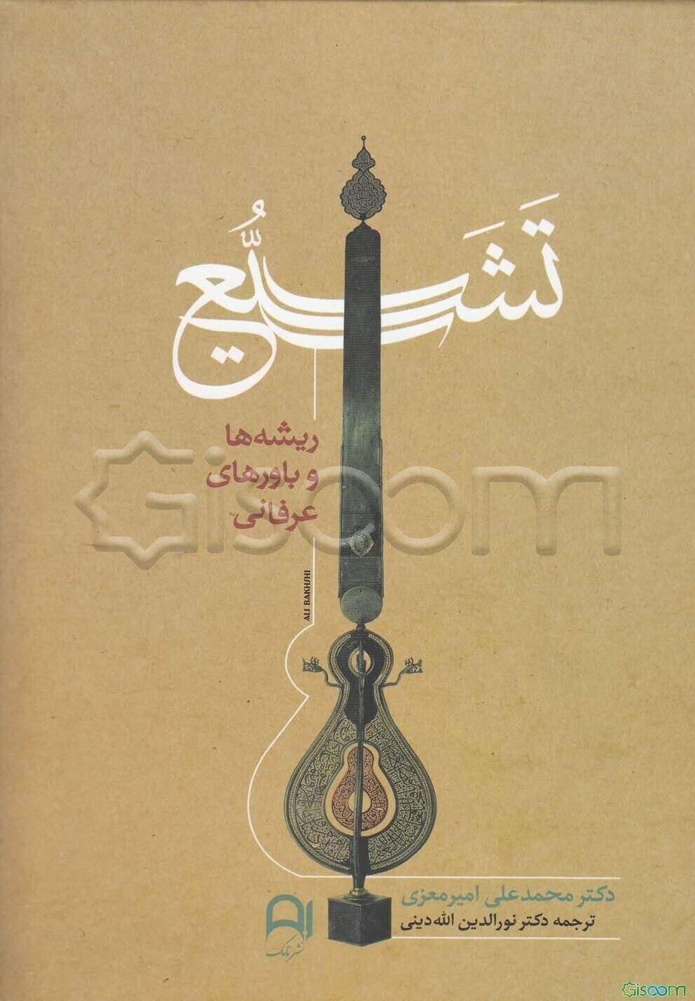 تشیع: ریشه‌ها و باورهای عرفانی