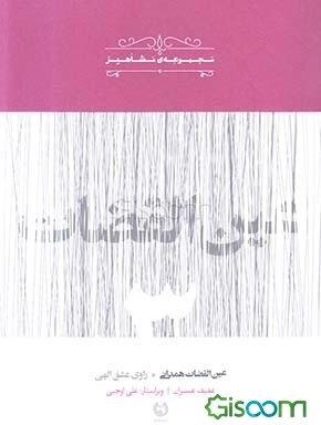 عین‌القضات همدانی (راوی عشق الهی)