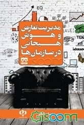 مدیریت تعارض و هوش هیجانی در سازمان‌ها