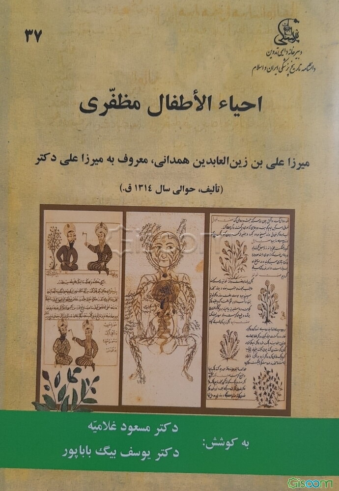 احیاء الاطفال مظفری