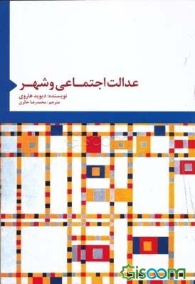 عدالت اجتماعی و شهر