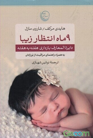 دایره‌المعارف بارداری هفته به هفته به همراه راهنمای مراقبت از نوزادان