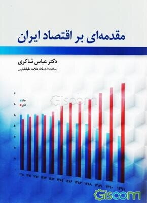 مقدمه‌ای بر اقتصاد ایران