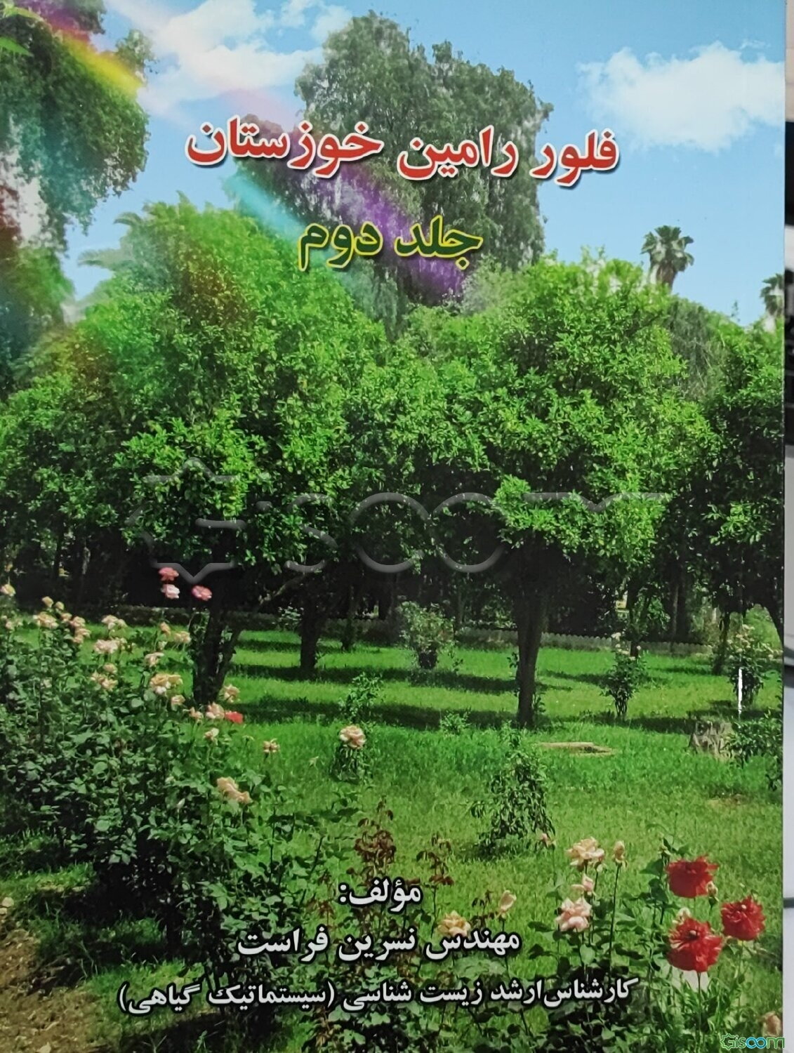 فلور رامین خوزستان (جلد 2)
