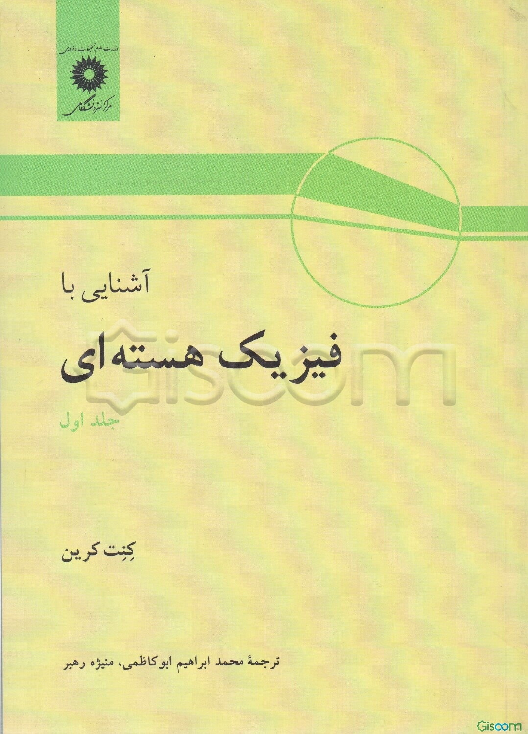 آشنایی با فیزیک هسته‌ای (جلد 1)