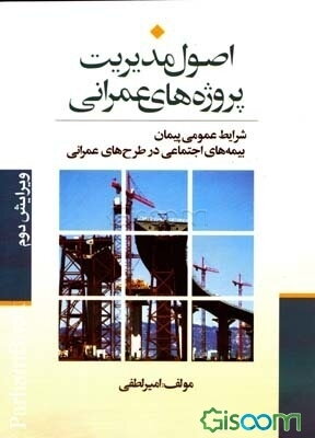 اصول مدیریت: پروژه‌های عمرانی