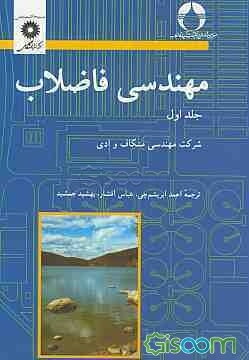 مهندسی فاضلاب (جلد 1)