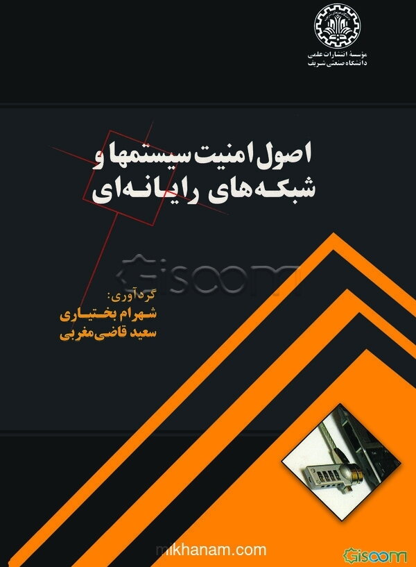 اصول امنیت سیستمها و شبکه‌های رایانه‌ای