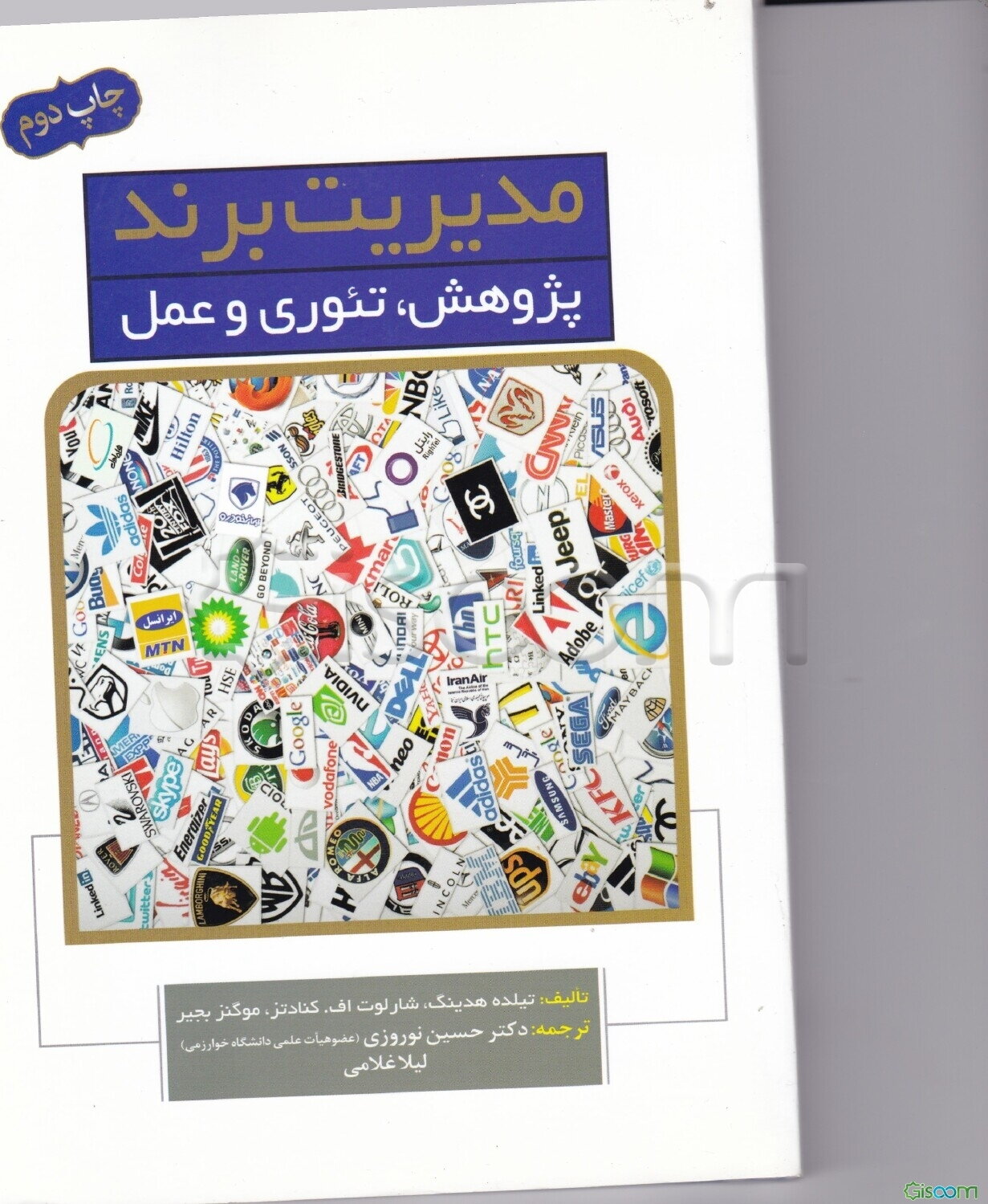 مدیریت برند: پژوهش، تئوری و عمل