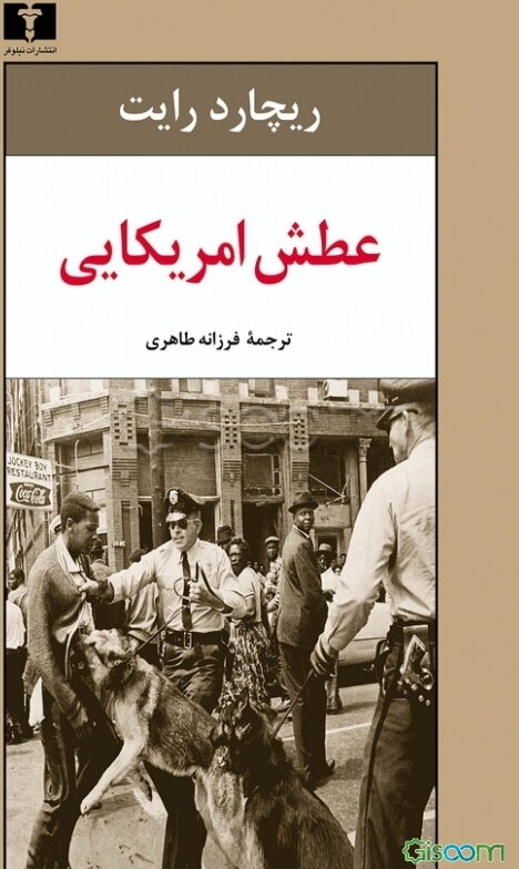 عطش آمریکایی