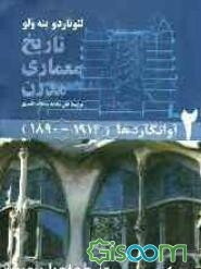 تاریخ معماری مدرن: آوانگاردها (1913 - 1890) (جلد 2)