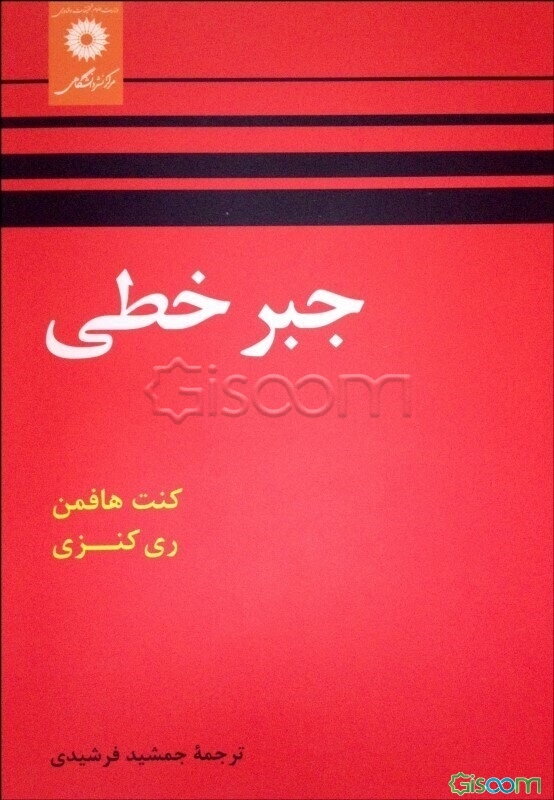 جبر خطی
