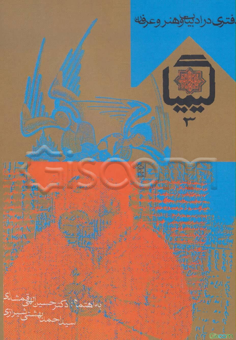 کیمیا: دفتری در ادبیات و هنر و عرفان (جلد 3)