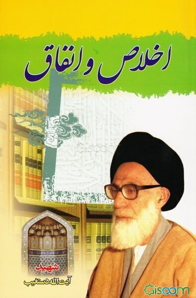 اخلاص و انفاق