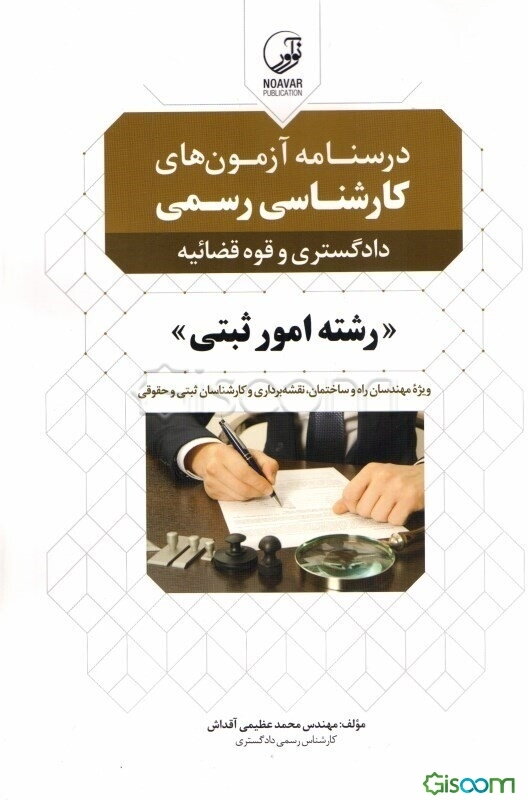 درس‌نامه آزمون‌های کارشناسی رسمی ویژه آزمون‌های کارشناسان رسمی دادگستری و قوه قضائیه رشته امور ثبتی