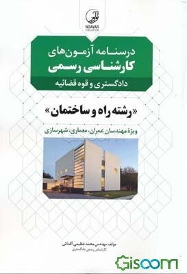 درس‌نامه آزمون‌های کارشناسی رسمی ویژه آزمون‌های کارشناسان رسمی دادگستری و قوه قضائیه رشته‌های راه و ساختمان، شهرسازی و معماری