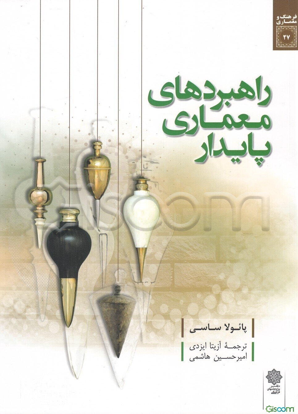 راهبردهای معماری پایدار