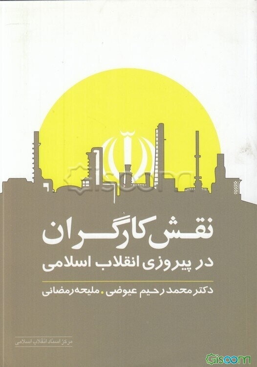 نقش کارگران در پیروزی انقلاب اسلامی ایران