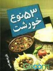 53 نوع خورشت