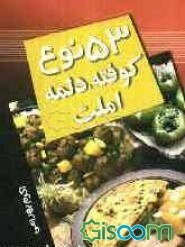 53 نوع کوفته، دلمه، املت