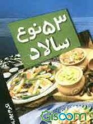 53 نوع سالاد