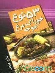 53 نوع خوراک مرغ و جوجه