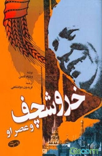 خروشچف و عصر او