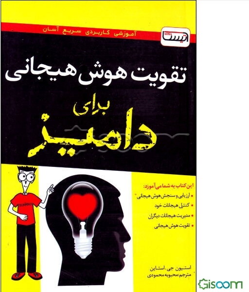 تقویت هوش هیجانی برای دامیز