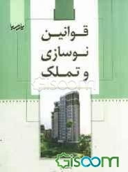 قوانین نوسازی و تملک