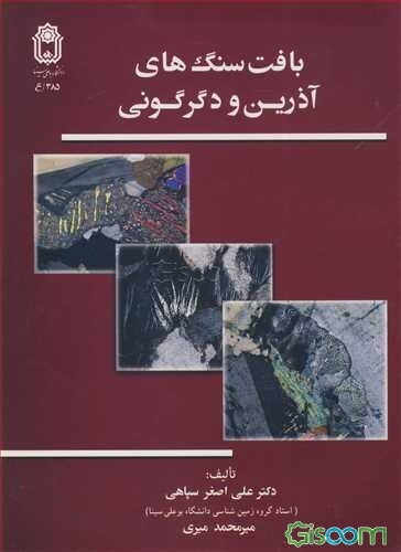 بافت سنگ‌های آذرین و دگرگونی