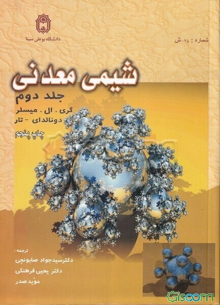 شیمی معدنی (جلد 2)