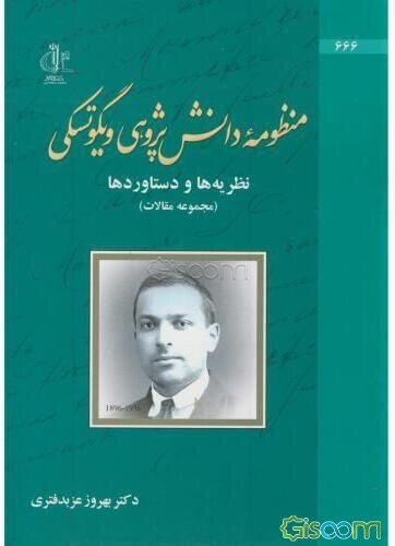 منظومه دانش‌پژوهی ویگوتسکی: نظریه‌ها و دستاوردها (مجموعه مقاله)