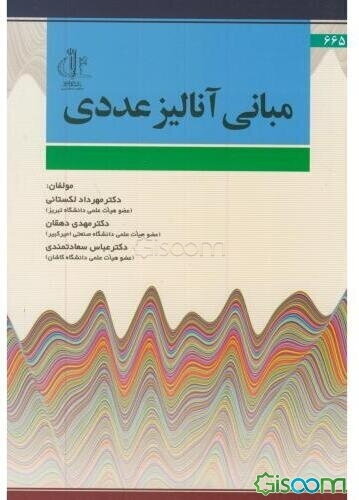 مبانی آنالیز عددی