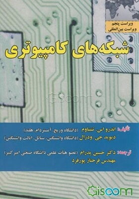 شبکه‌های کامپیوتری