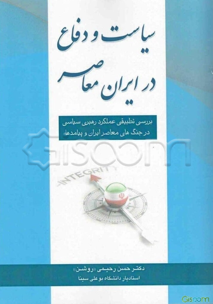 سیاست و دفاع در ایران معاصر (بررسی تطبیقی عملکرد رهبری سیاسی در جنگ‌های معاصر ایران و پیامدها)