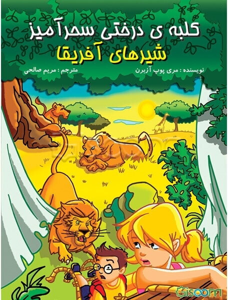 شیرهای آفریقا