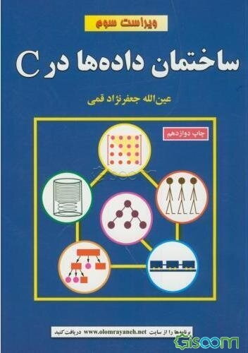 ساختمان داده‌ها در C