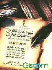 شیوه‌های نگارش و مکاتبات اداری