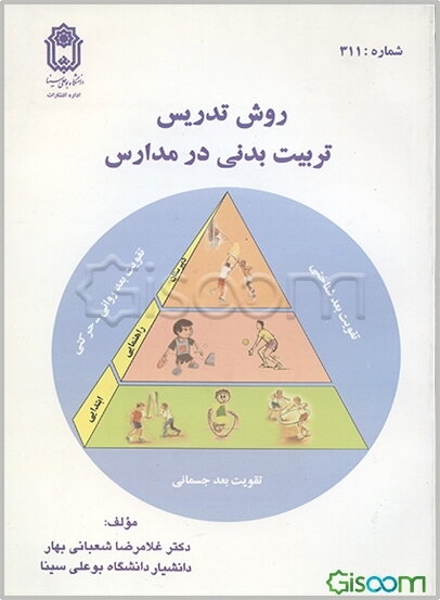 روش تدریس تربیت بدنی در مدارس