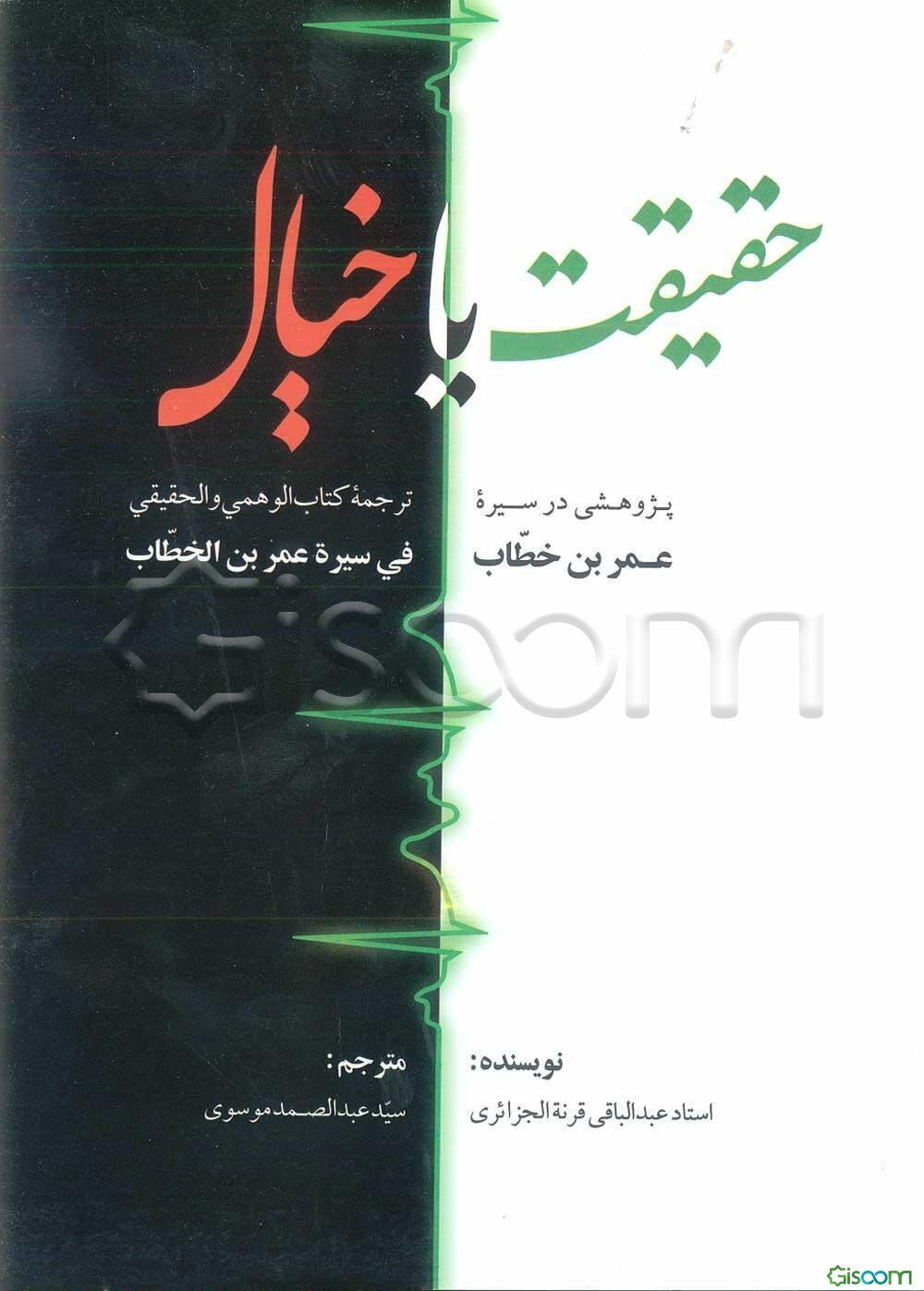 حقیقت یا خیال: پژوهشی در سیره عمربن‌خطاب ترجمه کتاب "الوهمی و الحقیقی فی سیره عمربن الخطاب"