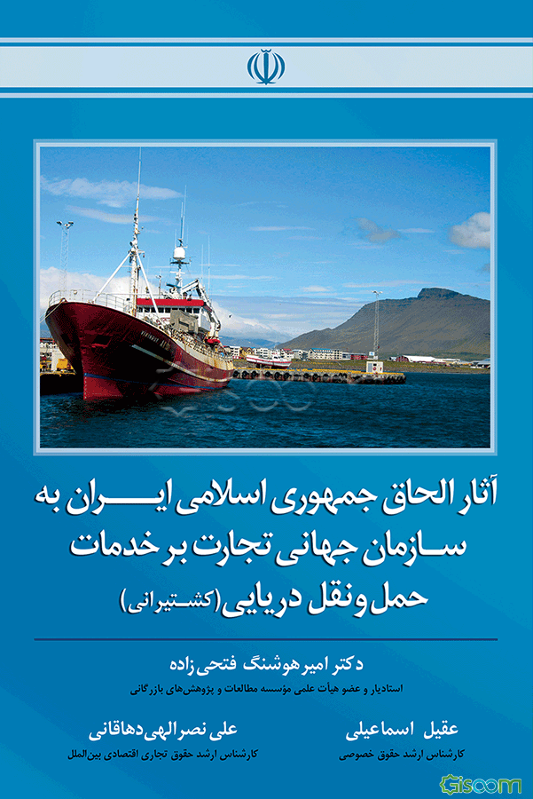 آثار الحاق جمهوری اسلامی ایران به سازمان جهانی تجارت بر خدمات حمل و نقل دریایی (کشتیرانی)