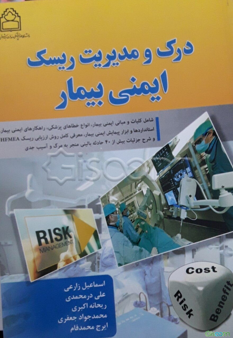 درک و مدیریت ریسک ایمنی بیمار