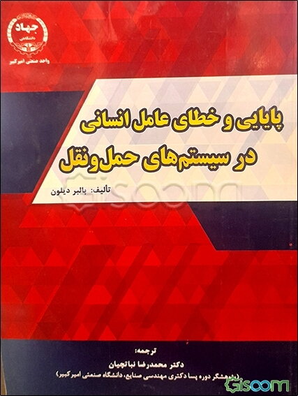 پایایی و خطای عامل انسانی در سیستم‌های حمل و نقل